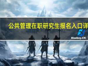 公共管理在职研究生报名入口详解