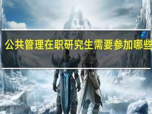 公共管理在职研究生需要参加哪些考试