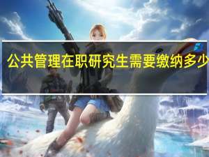 公共管理在职研究生需要缴纳多少学费