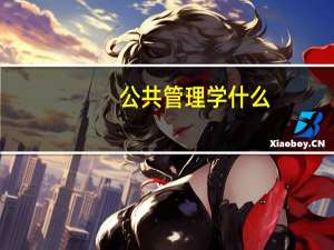 公共管理学什么