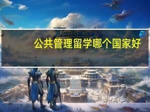公共管理留学哪个国家好