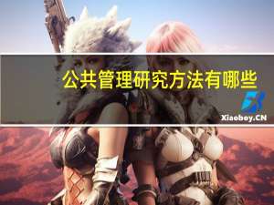 公共管理研究方法有哪些