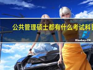 公共管理硕士都有什么考试科目