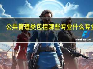 公共管理类包括哪些专业 什么专业好