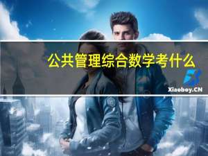 公共管理综合数学考什么