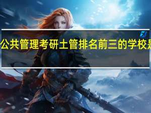 公共管理考研土管排名前三的学校是哪些