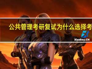 公共管理考研复试为什么选择考研