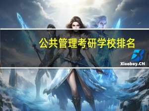 公共管理考研学校排名