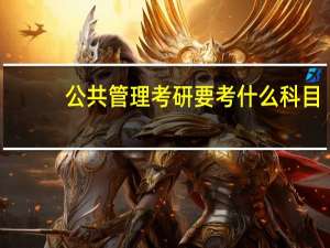 公共管理考研要考什么科目