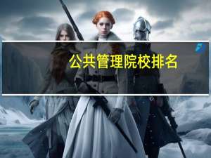 公共管理院校排名