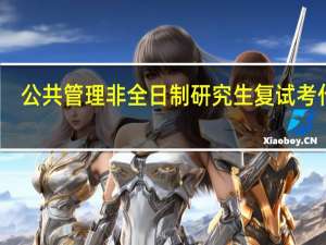 公共管理非全日制研究生复试考什么