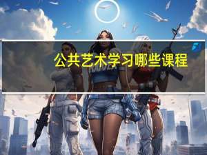 公共艺术学习哪些课程