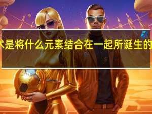 公共艺术是将什么元素结合在一起所诞生的新形式的艺术