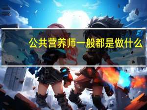 公共营养师一般都是做什么