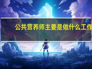 公共营养师主要是做什么工作