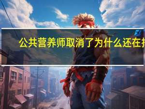 公共营养师取消了为什么还在报