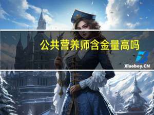 公共营养师含金量高吗