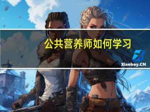 公共营养师如何学习