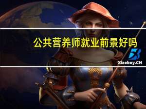 公共营养师就业前景好吗（国家公共营养师前景）