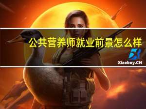公共营养师就业前景怎么样