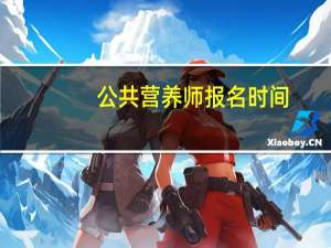 公共营养师报名时间
