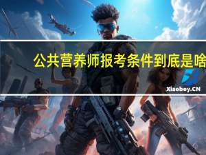 公共营养师报考条件到底是啥