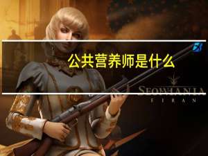 公共营养师是什么