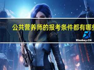 公共营养师的报考条件都有哪些