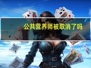 公共营养师被取消了吗
