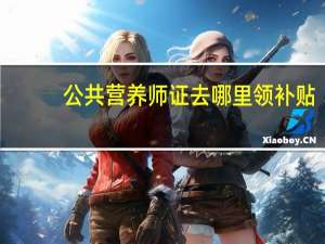 公共营养师证去哪里领补贴