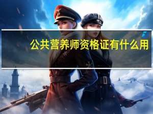 公共营养师资格证有什么用