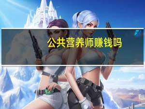 公共营养师赚钱吗