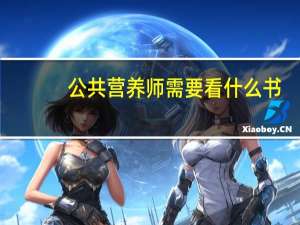 公共营养师需要看什么书