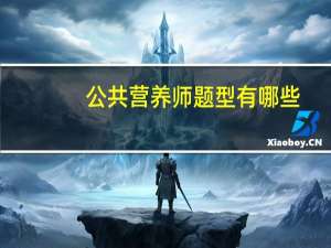 公共营养师题型有哪些