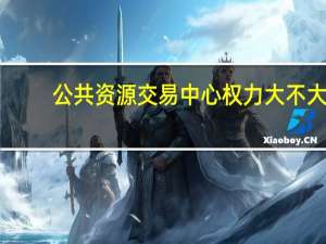 公共资源交易中心权力大不大