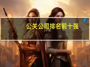 公关公司排名前十强