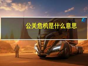 公关危机是什么意思