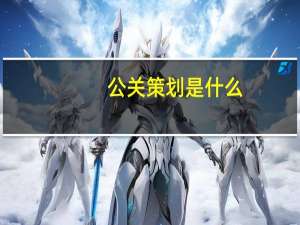 公关策划是什么