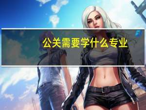 公关需要学什么专业