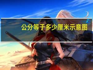 公分等于多少厘米示意图（公分等于多少厘米）