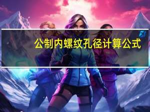 公制内螺纹孔径计算公式