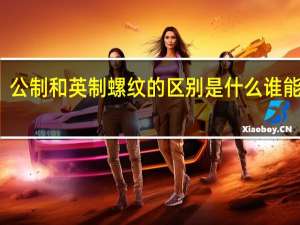 公制和英制螺纹的区别是什么谁能讲下
