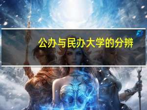 公办与民办大学的分辨