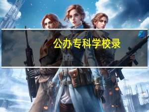 公办专科学校录