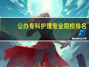 公办专科护理专业院校排名