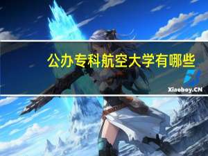 公办专科航空大学有哪些