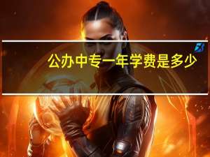 公办中专一年学费是多少