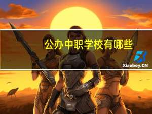 公办中职学校有哪些