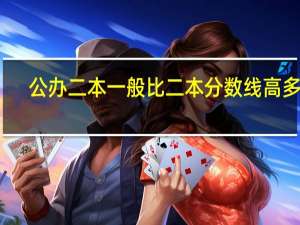 公办二本一般比二本分数线高多少