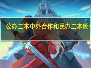 公办二本中外合作和民办二本哪个好